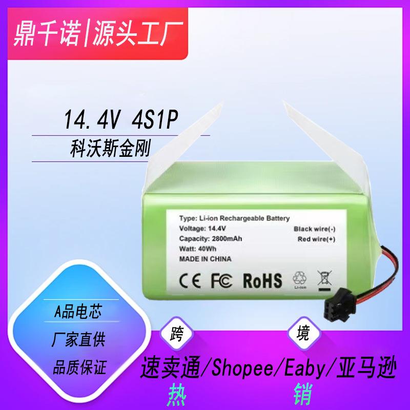 适用科沃斯金刚 14.4V2600 4800mAh CR130 地贝 n79s dn622Eeuf