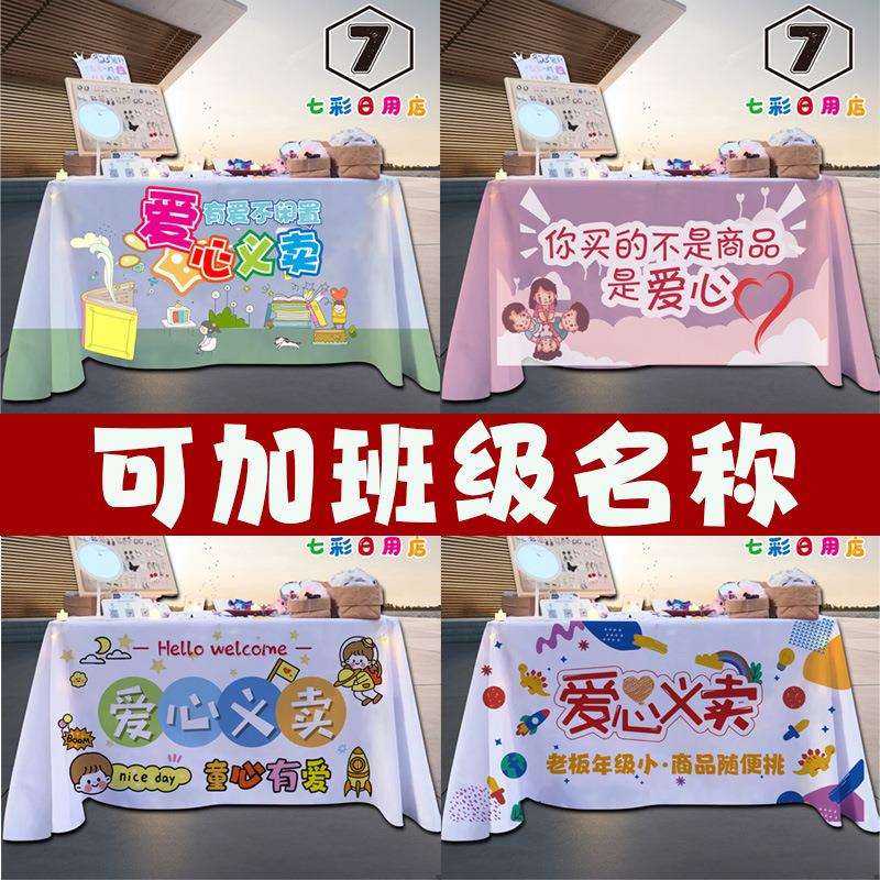儿童校园义卖摆摊布跳蚤市场活动广告学校幼儿园爱心桌布装饰招牌