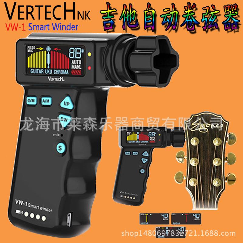 吉他卷弦器铂瑞科VertechVW1吉他调音器吉他电动上弦器调音器