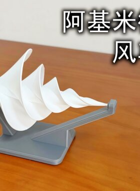 阿基米德风车螺旋风车模型3d打印