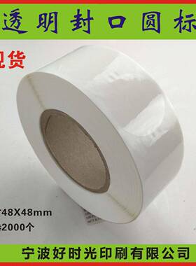 封口标卷贴标圆形直径PDG4MM卷装一2000个厚度58丝宁波封口贴