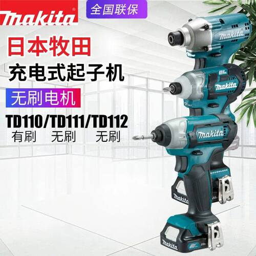 Makita牧田TD110D充电起子机TD111D电动螺丝刀无刷冲击改锥TD112D