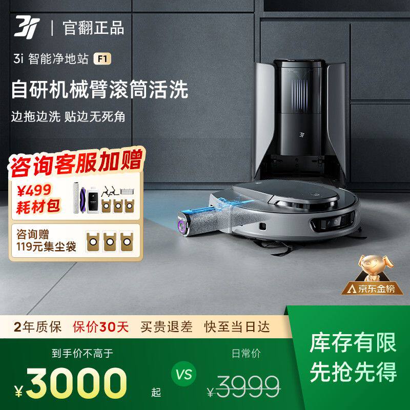 3i智能净地站F1扫地机器人滚筒活水洗地扫拖吸一体全自动洗地机