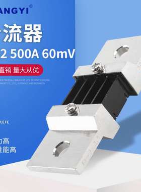 FL-2A 500A60mV 外附分流器 Shunt 75mV 0.5级锰铜