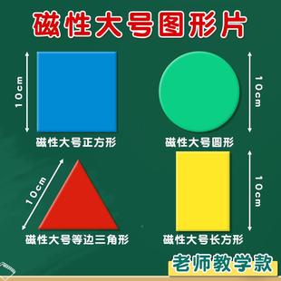 10c磁性号计数片师款 m演示用大几何图形教片圆正长方形三角形427