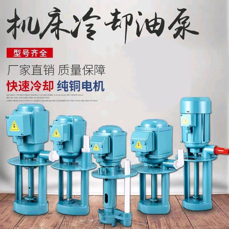 机床泵车床水泵三相电泵机床冷却泵磨床线切割水泵380v机床油泵