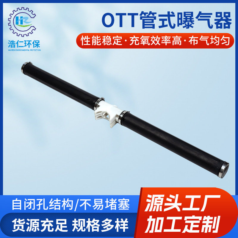 OTT管式曝气器膜片微孔管式曝气器提升式可变微孔曝气器批发