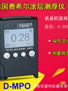 德国飞希尔FISCHER双基涂层测厚仪镀层涂料膜厚仪MPO