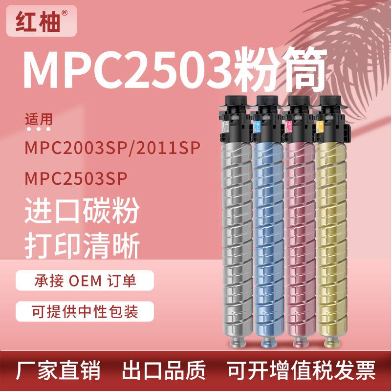 适用理光C2011粉盒mpc2503c复印机墨盒C2003碳粉盒理光C2503墨粉