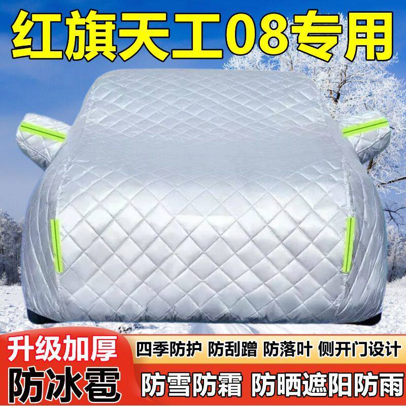 25款红旗天工08SUV车衣车罩防晒防雨厚遮阳隔热防雪霜防冰雹车套