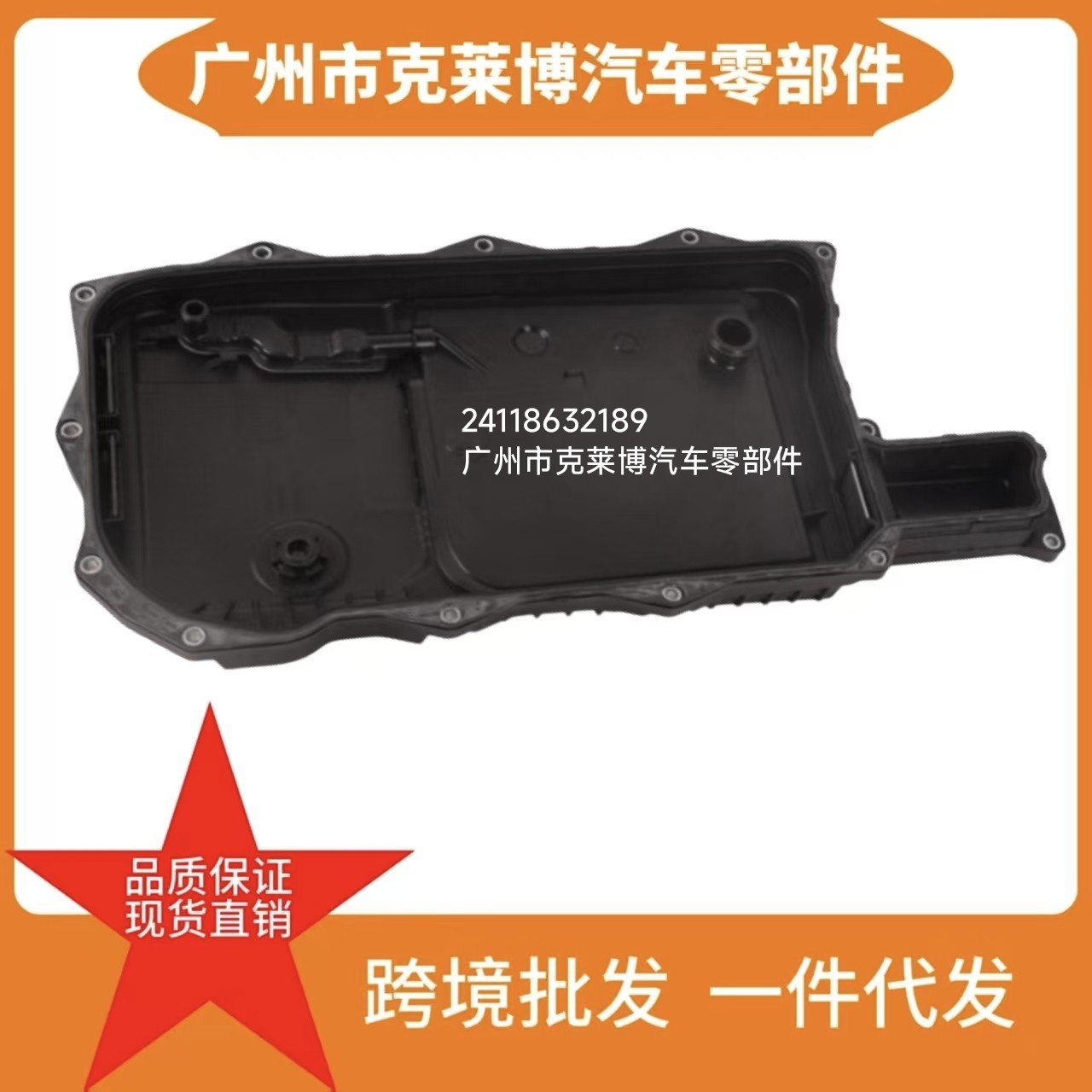 波箱油底壳 适用宝马8HP75 X3 X5 24118632189