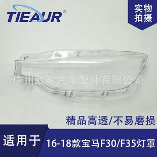 适用于宝马3系F35/F30大灯罩16-18新款320/328/330大灯面罩大灯壳