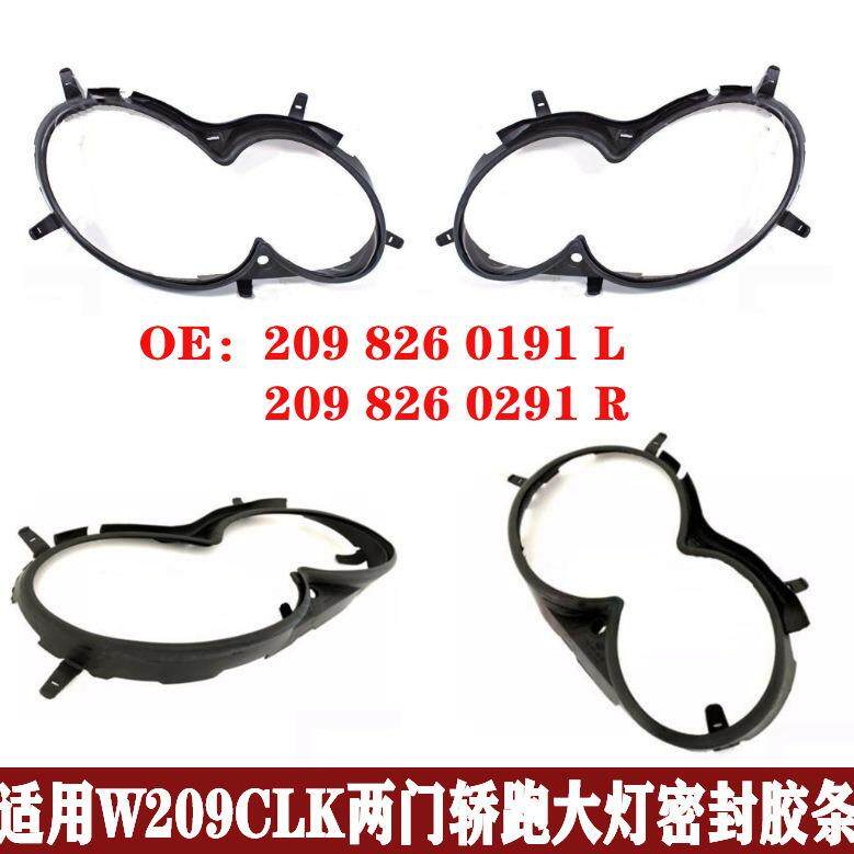 适用两门轿跑W209CLK200大灯密封胶条280防水条320胶圈2098260191