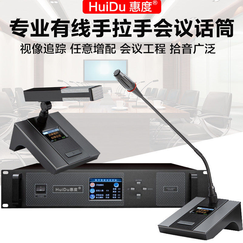 惠度HD-6620专业有线手拉手大小型会议全数字视像跟踪会议话筒