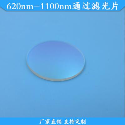 620nm-1100nm通过滤光片620nm长波通滤波片620nm以上通过带通滤镜