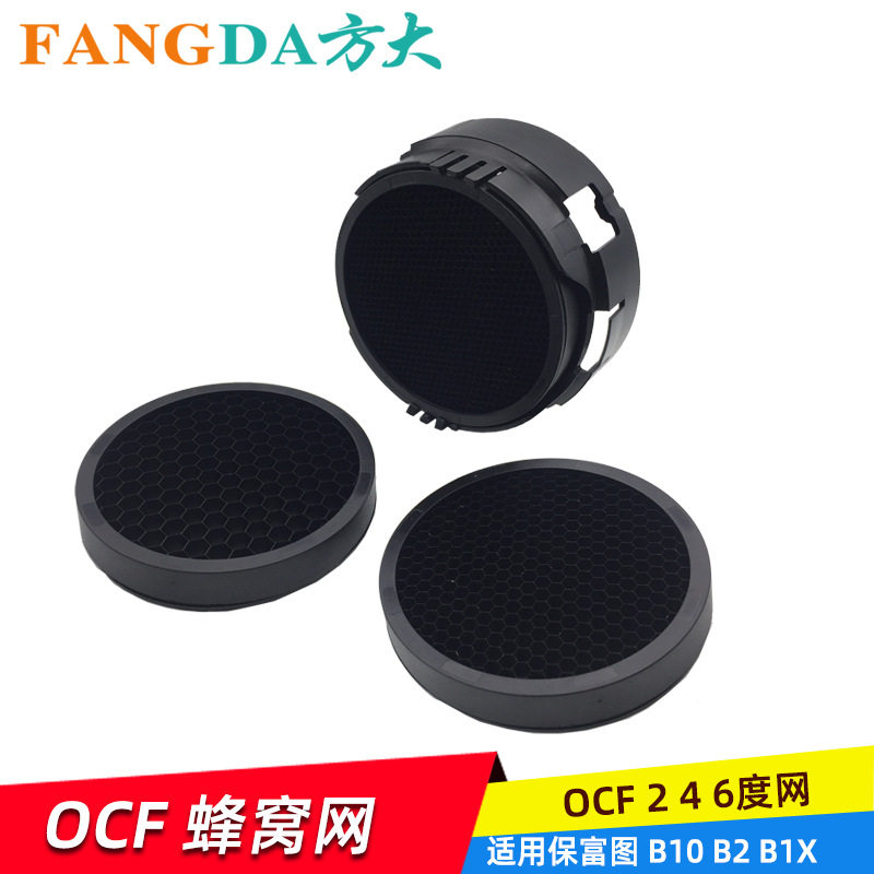 奥宝摄影器材127适用保富图B2蜂窝网套装影视摄影棚保富图B2附件