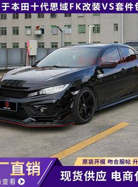 适用于15-21款十代思域FK8改装VS款前杠前唇侧裙包角大包围套件