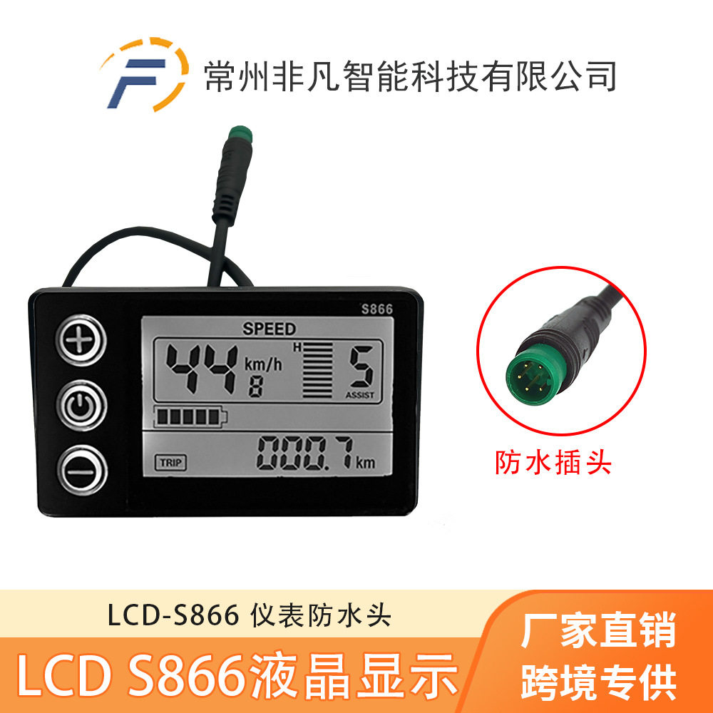 山地车锂电改装配件LCD-S866电动滑板车智能液晶仪表/防水接头