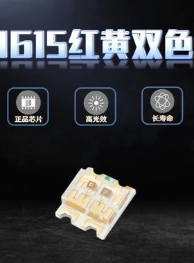 高亮0603双色灯珠1615红黄双色指示灯贴片led灯珠红黄发光二极管