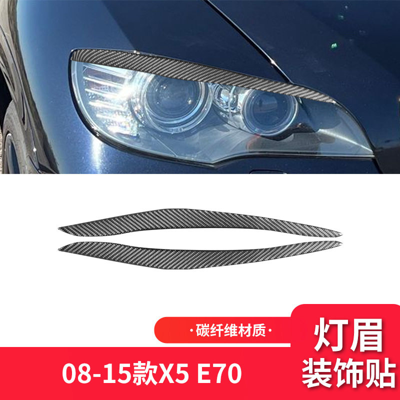 适用于宝马08-13款X5E70外饰改装件碳纤维大灯灯眉装饰贴