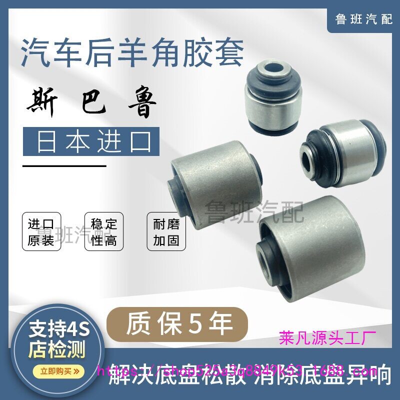 适用斯巴鲁森林人傲虎力狮XV翼豹后羊角胶套后拉杆胶套后摆臂衬套