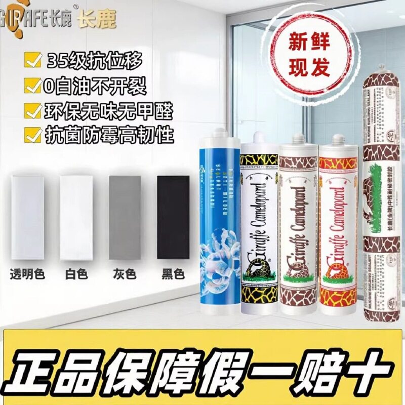 长鹿玻璃胶中酸性防水防霉厨卫家用长颈鹿透明黑色瓷白鱼缸耐候胶