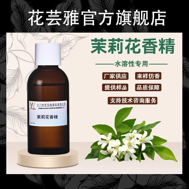 茉莉花香精水溶性溶剂涂料胶水去味遮味除臭剂空气清新剂香精