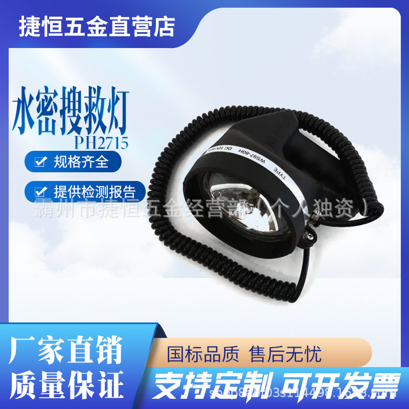 PH2715水密搜救灯12V救生艇搜索信号二用灯探照灯50W80W搜救灯头