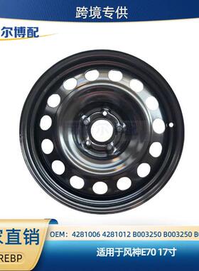 B003250B018555用于东风风神E7017寸轮毂铁钢圈
