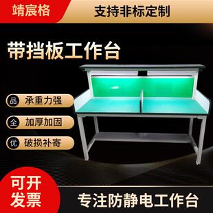 防静电打包工作台工厂车间带挡板工作桌维修操作台实验桌
