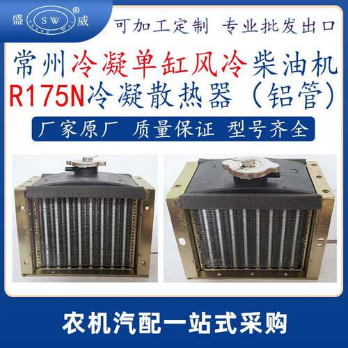 常州柴油机冷凝散热器r175n风冷柴油机配件散热水箱冷凝器