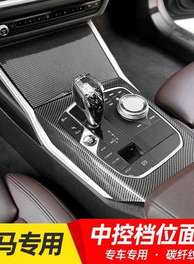 适用21款宝马新3系碳纤维内饰改装三系中控面板325li320li装饰贴