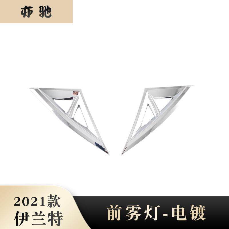 适用于2021款现代伊兰前雾灯特改装abs电镀前雾灯装饰框汽车用品N,畜牧/养殖物资,畜牧/养殖器械,淘宝优惠券,粉丝福利购,淘宝优惠卷