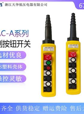 XAC-A6713防雨型行车按钮手柄开关TNHA1-X6713天车电动葫芦手电门
