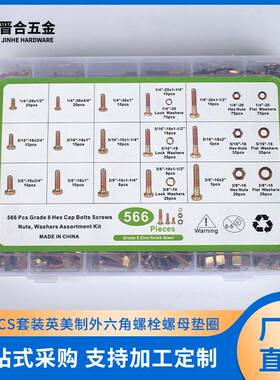 晋合五金566PCS英美制外六角螺栓螺母垫圈套装高强度组合螺丝盒装