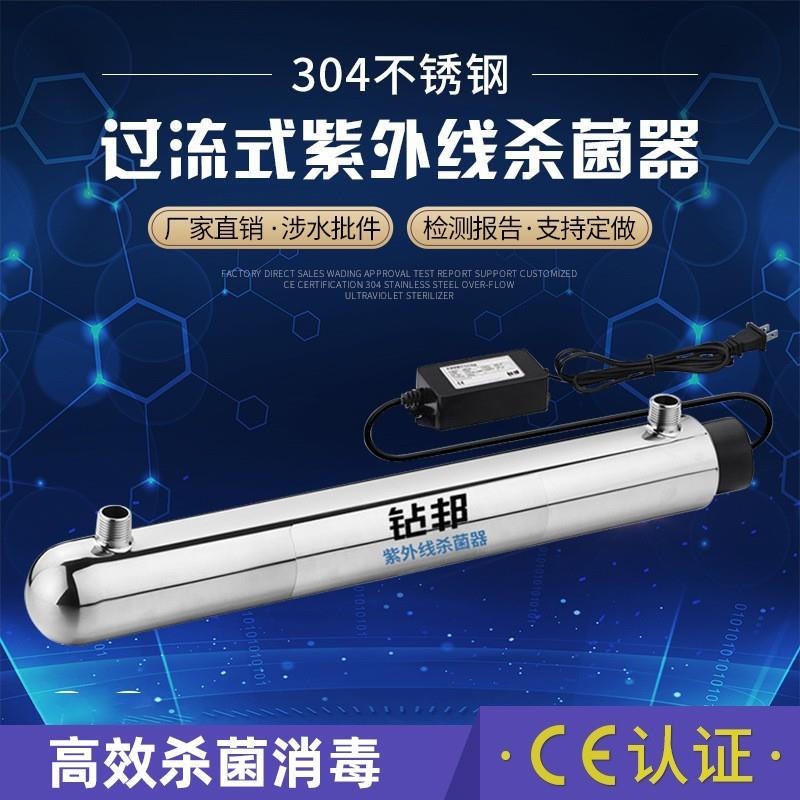 家庭小型过流式304不锈钢紫外线消毒器水处理家用净水杀菌设备