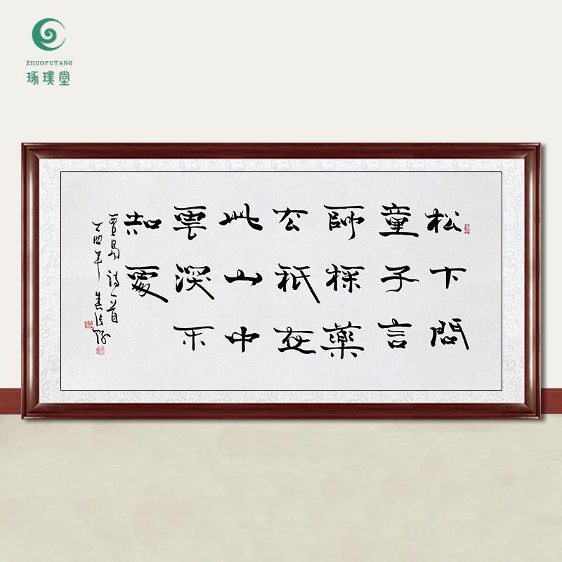 琢璞堂字画张海书法寻隐者不遇手绘临摹名人字画客厅装饰挂画