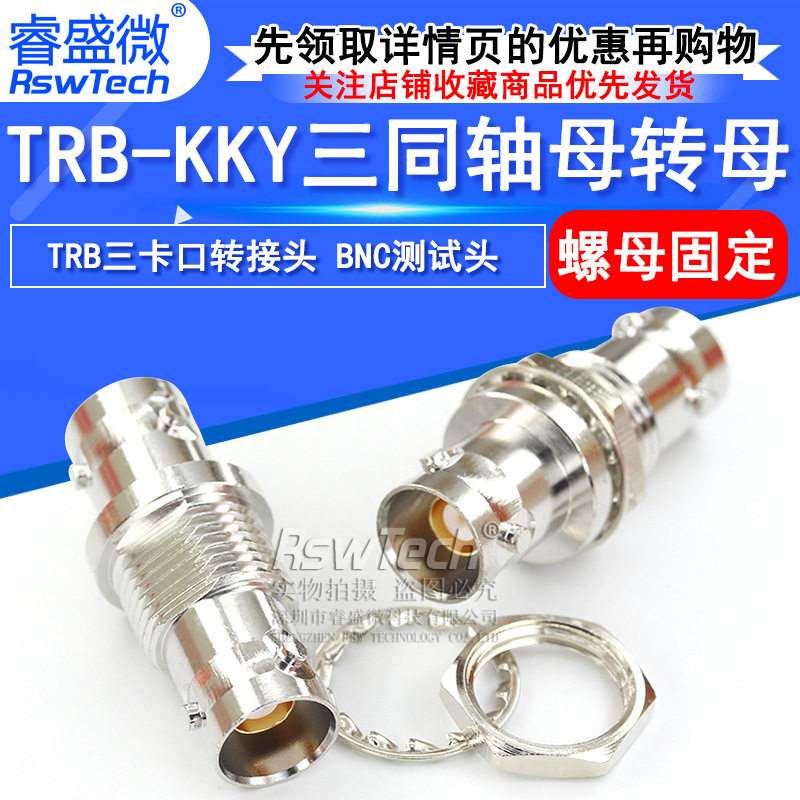 TRB-KKY三同轴BNC-KYK母转母带螺母固定TRB高品质三爪连接器