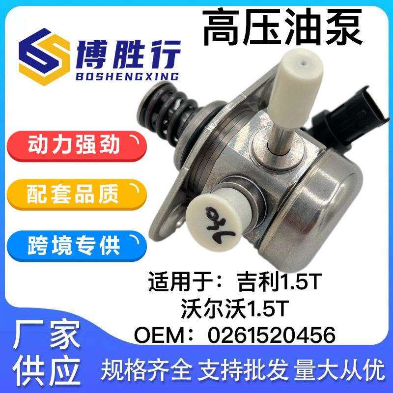 适用于吉利沃尔沃1.5T压燃油泵压泵总成泵芯0261520456