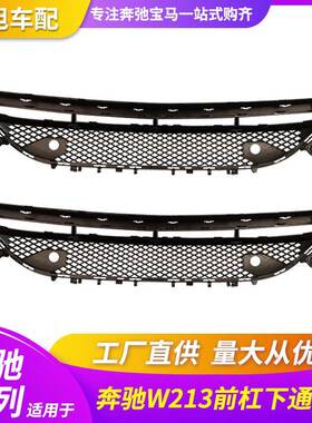 适用奔驰E级W213E180E200LE300LE320L前杠下格栅中网风口下通风网