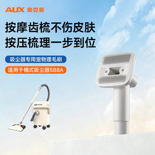 奥克斯吸尘器配件宠物刷宠物理毛器家用刷毛器适用型号T588小白桶