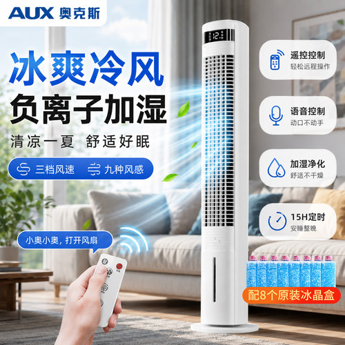 奥克斯空调扇家用冷风机制冷移动空调水冷电风扇塔扇新款智能语音