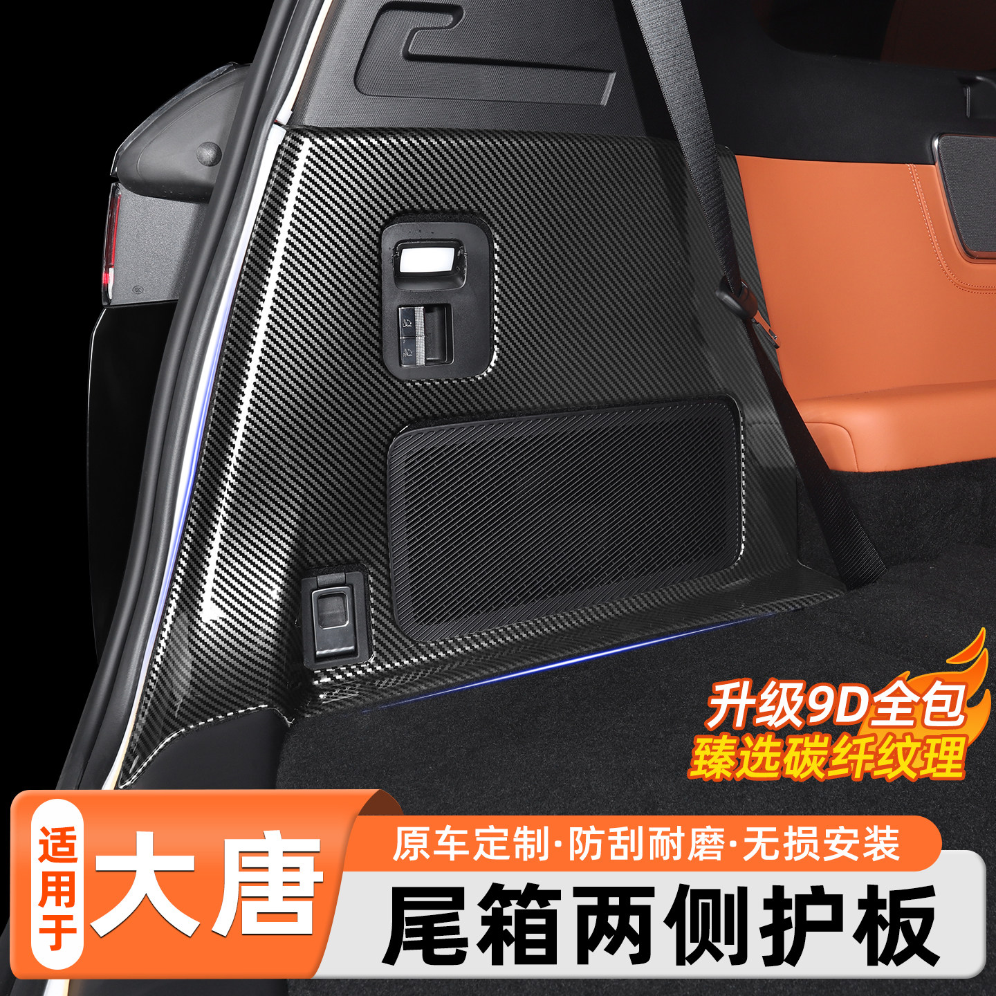 比亚迪大唐尾箱两侧防护板