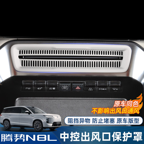 腾势N8L/N9中控出风口保护罩
