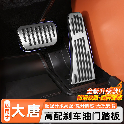 比亚迪大唐专用油门踏板刹车防滑