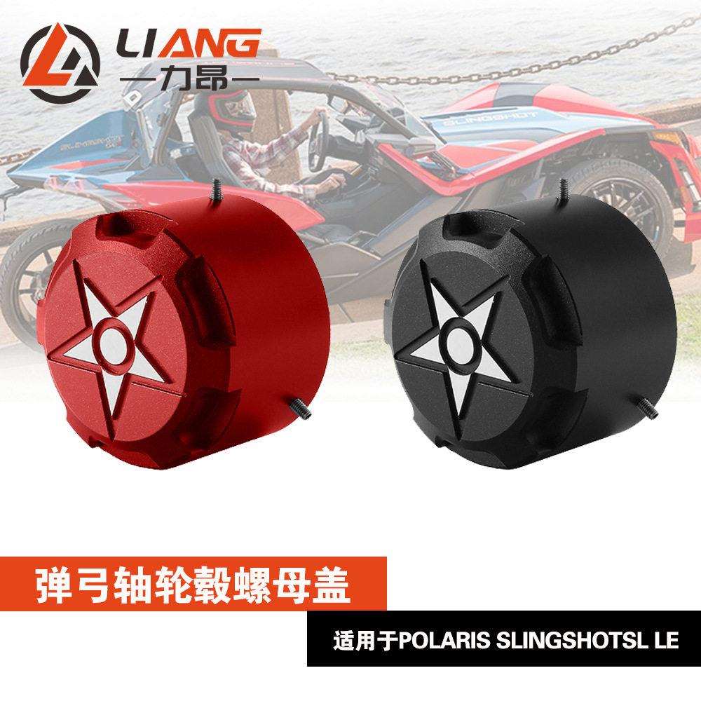 适用于PolarisSlingshotSLLERSSLR2015-24铝制轴轮毂螺母盖