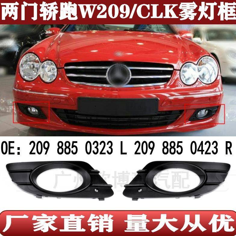 适用于奔驰CLK级W209前杠雾灯框格栅胶网20988503232098850423