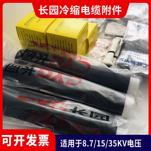 长园电缆头10/15kv长园冷缩电缆终端中间接头-3x35平方长园电缆头