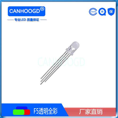 F5全彩led直插发光二极管透明圆头高亮雾状5mm全彩rgb四脚指示灯