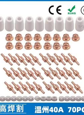 温州40A/PT31等离子切割配件LG40电极喷嘴保护罩分流器70PCS